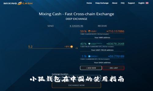小狐钱包在中国的使用指南