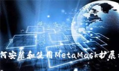  如何安装和使用MetaMask扩