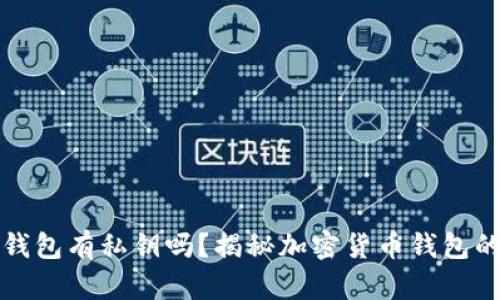 小狐钱包有私钥吗？揭秘加密货币钱包的真相