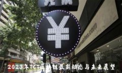   2023年TCT区块链最新动态