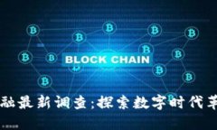 区块链金融最新调查：探