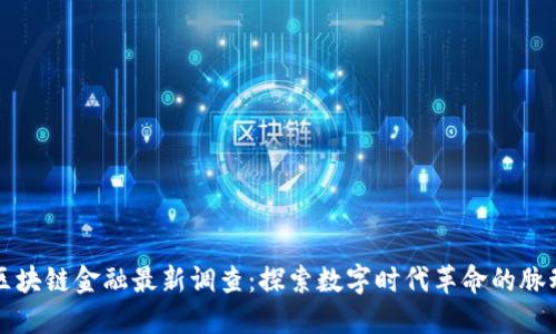 区块链金融最新调查：探索数字时代革命的脉动