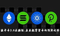 波卡币3.0区块链：未来数