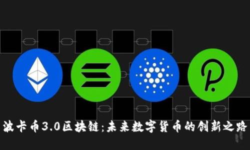波卡币3.0区块链：未来数字货币的创新之路