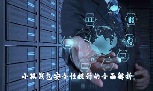 小狐钱包安全性提升的全面解析