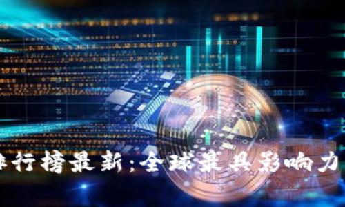 区块链国外专家排行榜最新：全球最具影响力的区块链思想领袖