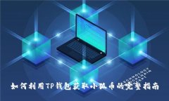 如何利用TP钱包获取小狐币