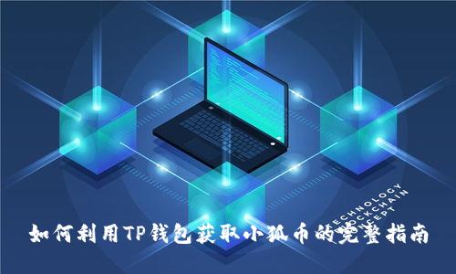 如何利用TP钱包获取小狐币的完整指南