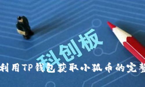 如何利用TP钱包获取小狐币的完整指南