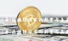 探秘kk币：区块链项目的新