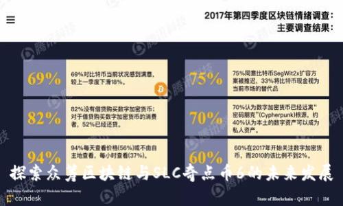 探索众筹区块链与SLC奇点币6的未来发展