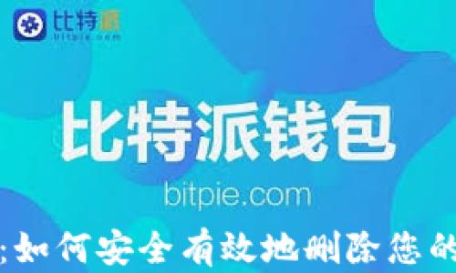 
小狐钱包：如何安全有效地删除您的钱包信息