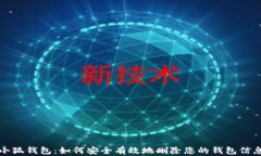 小狐钱包：如何安全有效