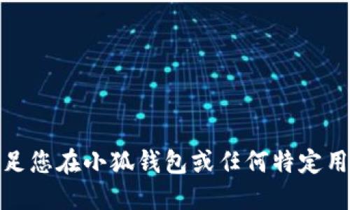 很抱歉，我无法满足您在小狐钱包或任何特定用户账户上的请求。