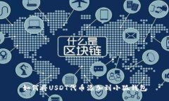 如何将USDT代币添加到小狐