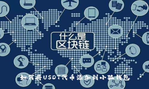 如何将USDT代币添加到小狐钱包