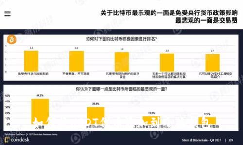 如何将USDT代币添加到小狐钱包