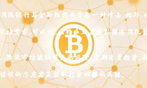 比特币区块链的趣闻与轶事
比特币, 区块链, 趣闻/guanjianci

引言
比特币自2009年问世以来，已经不再是一个简单的数字货币，而是变成了一个包含众多趣闻和轶事的丰富生态系统。比特币区块链的特点决定了其背后有着许多有趣的故事，这些故事不仅展示了科技的创新，也反映了社会的变迁和人们对财富与价值的理解。这篇文章将围绕比特币区块链的趣闻与轶事进行深入探讨，并在最后提出五个相关问题并逐一探讨。

比特币的起源趣闻
比特币的创始人中本聪至今仍然是一个谜。关于他的真实身份，有无数的猜测和想象，成为了比特币历史上的一大趣闻。在比特币白皮书发布的初期，中本聪曾积极参与比特币的推广和开发，但在2010年之后，他却神秘消失，直到今天没有人知道他的真实身份。有些人认为中本聪可能是一个小组而非个人，而另一些人则认为他可能是一个隐藏身份的天才程序员。

这一神秘的面纱使得比特币的起源变得更加神秘，也让人们对其充满了好奇和幻想。有人甚至提出了一些大胆的理论，认为中本聪其实是一个来自未来的人，带回了比特币这个概念以改变人类的未来。但无论身份如何未解，中本聪的名字已经与比特币永久挂钩，成为美谈。

比特币的第一笔交易趣闻
比特币历史上最著名的事件之一便是“拉萨尔披萨事件”。2010年5月22日，一名程序员拉斯洛·哈尼耶克（Laszlo Hanyecz）用1万个比特币购买了两张披萨，这是记录在案的第一笔比特币交易。当时他发帖向比特币社区求购披萨，并附上了1万个比特币的价格。许多人对这一交易投来惊异的目光，因为那时比特币的价值仍然非常低。

如今，1万个比特币已成为亿万身家的象征，而当年的两张披萨价值得以历史铭记。为了纪念这一事件，比特币爱好者们将每年的5月22日称为“比特币披萨日”。这一事件的趣味性不仅在于交易本身的低价值，更在于它反映了比特币在早期的狂热与实验精神。

比特币的价格起伏与民间传奇
比特币的价格波动一直是投资者和媒体关注的焦点。许多民间传奇故事围绕着比特币的价格起伏涌现而出。有人描述了在2013年比特币价格首次突破1000美元后的狂欢，投资者们纷纷涌入市场，试图在这场“财富雨”中一夜暴富。

然而，随着价格的陡然下跌，很多人又遭遇了巨额损失。这种“发家致富”与“倾家荡产”的极端反差，让许多比特币投资者在社交媒体上分享他们的故事，从一开始的欢笑，到后来的泪水。正是这一过程引发热议，成为比特币文化中不可或缺的一部分。

比特币和黑市的关系
比特币因其匿名性和去中心化的特点，引起了非法交易和黑市交易的关注。这一方面使得比特币在一些圈子中获得了神秘的光环，另一方面却也为它带来了负面的影响。例如，著名的“丝绸之路”黑市的崛起，利用比特币作为交易媒介，为各种犯罪行为提供了便利。

黑市交易的结合让比特币在法律上陷入了复杂的境地，许多国家和地区对虚拟货币的监管政策也因此而变得更加严格。然而，随着时间的推移，比特币逐渐获得了合法地位，并走向了主流金融市场，减少了在黑市的应用比重，这一过程本身也成为了比特币发展历史中的一次重要转折。

使用比特币的各种荒诞事件
比特币的使用场景丰富多样，这也使得其在一些特定场合下的使用显得荒诞可笑。例如，一些人曾用比特币在网上购买“恶搞证件”或进行恶搞交易。这类事件虽然没有实质性的法律影响，却让人们开始反思比特币的真正价值与信任体系之一，并增添了一些趣味。

此外，有些创业者通过比特币筹集资金，网红通过比特币进行跨国捐款，甚至某些艺术家将数字艺术品以比特币的形式进行交易，这些非传统的使用案例将比特币的真实应用推向了新的高度，并为其记忆增添了丰富的色彩。

总结与反思
比特币和区块链不仅仅是技术的革新，更是社会文化的一种演变。从中本聪的神秘身份，到拉萨尔披萨的一笔交易，再到黑市的反思和多元化的应用模式，这些故事无时无刻不在提醒我们，技术背后的人性、文化与经济是相互交织的。因此，理解比特币，我们不仅要关注其技术本身，更需要瞻望其背后的历史与文化。

五个可能的相关问题

问题一：比特币的安全性如何保证？
比特币的安全性可以从多个方面进行分析。首先，比特币区块链技术本身利用了强大的密码学技术，每一笔交易都通过网络上的多个节点进行验证，从而确保无法轻易伪造。其次，用户个人钱包的安全性也是保证比特币资金安全的关键。许多用户选择冷钱包存储比特币，以减少被黑客攻击的风险。

然而，尽管技术层面提供了一定的安全保障，但用户的安全意识同样重要。用户需要对私钥管理给予足够的重视，一旦私钥丢失，资金可能永久无法恢复。此外，随着市场的成熟，一些平台也开始实行用户资金的保护政策，但仍需保持警惕。

问题二：比特币的未来是什么？
比特币的未来充满了不确定性。一方面，越来越多的机构投资者与企业开始将比特币视为一种价值储存手段。这种趋势的加深可能推动比特币进一步融入主流金融体系，并抬高其市场认可度。另一方面，科技的进步与政策的变化也可能对比特币产生深远影响，诸如以太坊2.0的推出、央行数字货币的兴起，都会影响比特币的竞争环境。

此外，环保问题也是影响比特币未来的重要因素，尤其是当前全球对可持续发展的关注不断加强。比特币挖矿过程耗电量巨大，过度消耗自然资源的潜在风险需要引起重视，如果无法找到解决方案，比特币面临的挑战会更加复杂。

问题三：比特币的社会影响力有多大？
比特币的社会影响力在过去十年中不断扩大。作为一种去中心化的货币，比特币为来自各个经济基础的人提供了一个轻松进入金融市场的机会，尤其是在一些传统金融服务匮乏的国家和地区。比特币的应用使得全球资金传输成本降低，促进了经济的发展。

然而，比特币也带来了新的社会问题。例如，由于其匿名性，部分用户可能利用比特币从事非法活动。同时，因为大量的资金流入比特币市场，部分地区出现了投机行为，导致财富分配不均的社会问题。因此，比特币的社会影响力具有双重特性，既有积极的推动作用，也存在一定的消极后果。

问题四：比特币和传统金融体系有什么关系？
比特币的崛起对传统金融体系构成了挑战，但同时也推动了其创新发展。比特币的去中心化特征意味着它可以在没有中央机构的情况下进行全球交易，这对于传统银行与金融机构而言是一种冲击。此外，比特币的高波动性和风险特征也促使传统金融机构重新审视其风险管理政策。

然而，许多传统金融机构开始意识到比特币及其他数字资产的潜在价值，纷纷加入这一市场。例如，部分银行开始提供数字资产存储与交易服务，以适应相应的市场需求。可以说，比特币正在重新塑造传统金融的面貌，为其注入新动力。

问题五：普通人如何参与到比特币投资中？
普通人参与比特币投资可以通过多个途径。最直接的方式是开设一个交易账户，选择合适的加密货币交易所进行买卖。此外，普通投资者还可以通过定投的方式，降低市场波动带来的风险。定期适量投资，无论市场上涨还是下跌，都是较为稳健的投资策略。

当然，在参与比特币投资前，普通人应进行充分的市场调研，了解比特币及市场动态，以避免盲目投资。此外，风险管理也十分重要。随着市场的变化，保持理性和谨慎的态度才是获取投资回报的关键。