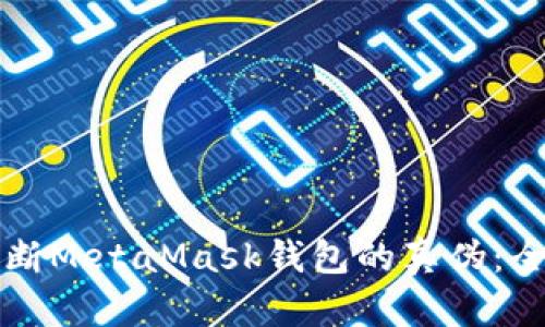 如何判断MetaMask钱包的真伪：全面指南