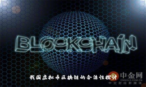 我国虚拟币区块链的合法性探讨