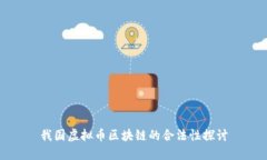 我国虚拟币区块链的合法