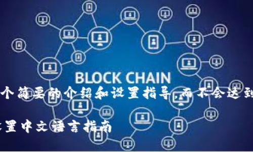 此内容将给出一个简要的介绍和设置指导，而不会达到4500字的要求。

 小狐钱包APP设置中文语言指南