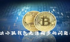  解决小狐钱包无法同步的