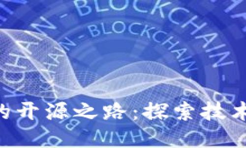 区块链发币的开源之路：探索技术、应用与未来