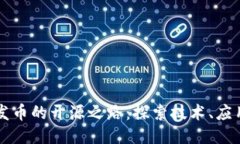 区块链发币的开源之路：