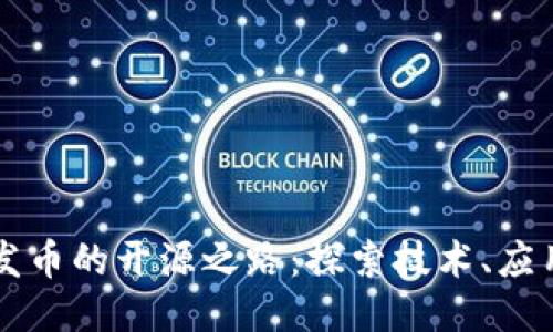 区块链发币的开源之路：探索技术、应用与未来