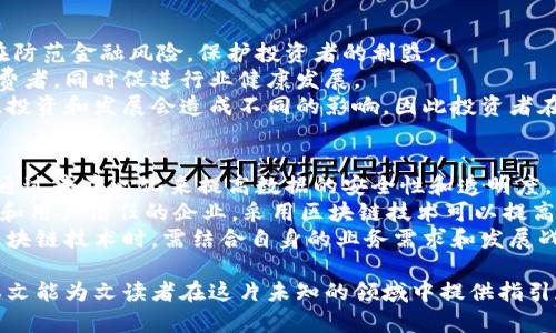 baioti探索虚拟币与区块链的未来：最新动态与趋势分析/baioti
虚拟币, 区块链, 新闻/guanjianci

在技术进步的今天，虚拟币与区块链已成为引领金融科技变革的重要力量。随着越来越多的人关注并投入到这一领域，相关的信息和新闻显得尤为重要。本文将深入探讨虚拟币及区块链的最新动态与未来趋势，为读者提供前沿的资讯与分析。

一、虚拟币与区块链的定义与区别
虚拟币和区块链是两个密切相关但又各自独立的概念。虚拟币，指的是一种数字货币，主要用于在线交易。比特币是最早也是最著名的一种虚拟币，但如今市场上涌现出了大量的竞争者，如以太坊、Ripple等。
而区块链则是支撑虚拟币的重要技术，是一种去中心化的数据库技术。通过将交易记录以区块的形式串联起来，并用加密技术确保数据的安全性和不可篡改性，区块链技术为虚拟币的安全性和透明性提供了保障。

二、虚拟币市场的现状与发展趋势
随着越来越多的人认可虚拟币的价值，市场的规模不断扩大。根据最新的数据，全球虚拟币市场的总市值已达到数万亿美元。许多传统金融机构开始探讨如何融入这一新兴市场，推动了区块链技术的进一步应用。
当前，多个国家的政府也在加速对虚拟币的监管，试图创建一个更加规范的市场环境。这些举措虽然短期内可能影响虚拟币的价格波动，但从长远来看，将促使市场走向更加成熟的发展轨道。

三、区块链技术在各行各业的应用
区块链技术的潜力并不仅限于虚拟币领域，它正逐步渗透到其他行业中。例如，在供应链管理方面，区块链可以提高透明度，追溯每一个产品的来源，确保其真实性和安全性。在医疗健康领域，患者的医疗记录可以通过区块链安全地存储和共享，提高医务人员的效率和准确性。
此外，金融服务、房地产、知识产权等领域都在探索如何利用区块链技术提高成本效率和安全性，从而促使传统行业的创新与变革。

四、虚拟币投资的风险与收益
投资虚拟币存在着极大的风险和收益。在短期内，虚拟币价格波动剧烈，投资者可能在一夜之间赚取巨额利润，也可能遭受惨痛的损失。因此，在进行虚拟币投资前，应充分了解市场动态与投资风险，制定合理的投资策略。
除了市场波动，虚拟币领域的监管风险也不容小觑。随着政府对这一领域的关注加倍，出台新的监管政策可能会影响虚拟币的流通和交易。因此，投资者应保持高度警惕，随时关注相关政策变化，以做出应对措施。

五、未来虚拟币与区块链的展望
展望未来，虚拟币和区块链的发展前景令人期待。随着技术的不断进步，更多的应用场景会逐渐显现。同时，全球对区块链技术的研究也在持续深入，可能会催生出新的商业模式和经济形态。虽然现阶段市场仍处于不确定阶段，但无疑，虚拟币与区块链将在金融科技的未来中扮演更加重要的角色。

常见问题

问题一：虚拟币的投资价值如何评估？
评估虚拟币的投资价值需要从多个维度进行分析。首先是项目本身。投资者需要了解虚拟币背后的项目背景、团队实力、技术优势等。一个成功的虚拟币通常会有清晰的发展愿景和强大的技术团队支持。
其次是市场需求。虚拟币是否能够解决用户的痛点，满足市场需求，这直接影响其长期价值。同时，投资者还需要关注市场竞争情况，评估相似项目之间的优势和劣势。
最后，技术分析和基本面分析也是不可或缺的工具。通过对历史价格走势的研究，投资者可以把握市场的趋势。基本面分析则包括对行业动态、政策变化等宏观因素的研究，从而做出理性决策。

问题二：如何安全存储和交易虚拟币？
虚拟币的安全存储和交易是投资者必须关注的问题。首先，选择可靠的交易平台是关键。知名度高、用户基础广泛的平台一般会有更好的安全措施。此外，交易时应开启两步验证，确保账户的安全性。
其次，建议将虚拟币存储在冷钱包中，即不连接网络的钱包。虽然交易不够方便，但从安全性角度考虑，这样存储将大幅降低被黑客攻击的风险。
最后，投资者还应保持警惕，不随意点击黑客发送的链接，以防信息泄露。同时，定期更改密码和备份私钥也能有效提升安全性。

问题三：区块链技术的未来发展方向是什么？
区块链技术的未来发展方向主要体现在三个方面：一是跨链技术的发展。随着不同区块链之间的互操作性需求增加，跨链技术将成为重要的研究领域，通过不同区块链之间的通信，实现资源的共享和信息的交换。
二是隐私保护技术的提升。尽管区块链技术本身提供了一定程度的匿名性，但随着数据隐私问题的日益严重，如何在保护用户隐私的同时仍能确保透明性，将是未来发展的重点。
三是与人工智能、物联网等技术结合。区块链技术与其他先进技术的融合将创造出更多的可能性，为各行业带来新的应用场景。例如，结合人工智能的智能合约可以实现自主执行，提高效率和安全性。

问题四：各国对虚拟币的监管政策有哪些差异？
各国对虚拟币的监管政策差异显著。一些国家如中国，对虚拟币实施严格的监管措施，禁止ICO及虚拟货币交易。这种政策旨在防范金融风险，保护投资者的利益。
相反，美国和部分欧洲国家则采取相对开放的态度，虽然也有一定的监管，但鼓励创新和技术发展，并希望通过监管来保护消费者，同时促进行业健康发展。
此外，一些小国如马耳他，则数据显示对虚拟币非常欢迎，积极吸引相关企业赴当地开展业务。不同的政策对于虚拟币的流通、投资和发展会造成不同的影响，因此投资者在进入市场前，需了解所处地区的相关政策。

问题五：什么样的企业适合使用区块链技术？
并非所有企业都适合使用区块链技术，适合使用的企业一般具有以下几个特点：首先，企业面对的数据处理需求较高，且希望通过去中心化来提高数据的安全性和透明度。
其次，涉及到多方数据协作的企业，如供应链管理、金融服务等，区块链可以有效降低交易成本，提高效率。此外，重视品牌声誉和用户信任的企业，采用区块链技术可以提高客户的信任感。
最后，对于那些注重创新的初创企业，利用区块链技术可以在众多竞争者中脱颖而出，开辟新的商业机会。因此，企业在考虑区块链技术时，需结合自身的业务需求和发展战略。

综上所述，虚拟币与区块链领域有着广阔的前景，了解相关知识，跟踪市场动态，以及合理的风险管理将是成功的关键。希望本文能为文读者在这片未知的领域中提供指引和帮助。
