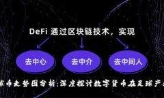 区块链足球币走势图分析：深度探讨数字货币在