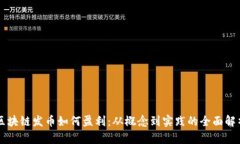 区块链发币如何盈利：从概念到实践的全面解析