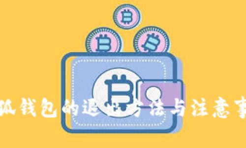 小狐钱包的退出方法与注意事项
