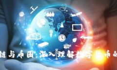 区块链与币圈：深入理解