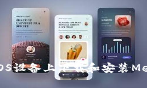 如何在iOS设备上下载和安装MetaMask