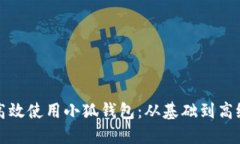 如何高效使用小狐钱包：