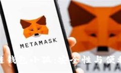 :探索区块链钱包小狐：安
