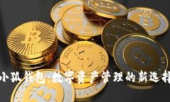 小狐钱包：数字资产管理