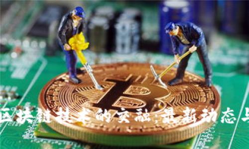 潮汐能与区块链技术的交融：最新动态与未来展望