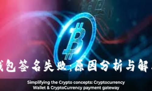 小狐钱包签名失败：原因分析与解决方案