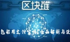 小狐钱包能用支付宝吗？