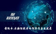 奔跑币：区块链技术的创