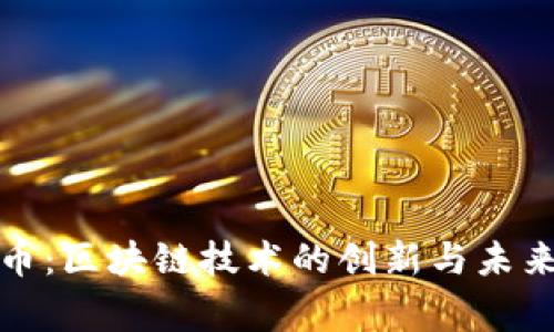 奔跑币：区块链技术的创新与未来发展