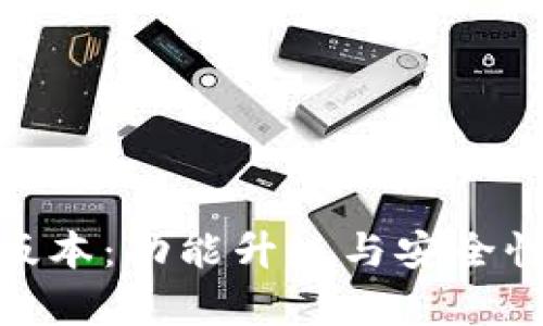 小狐钱包513版本：功能升级与安全性提升全面解析