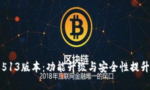 小狐钱包513版本：功能升级与安全性提升全面解析