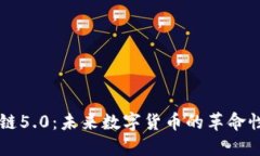 区块链5.0：未来数字货币