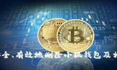   如何安全、有效地删除小