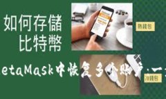 如何在MetaMask中恢复多个账