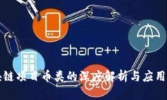 区块链项目币类的深度解